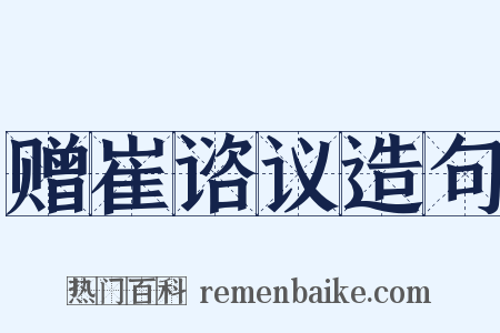 赠崔谘议造句是什么意思的图片